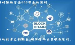   如何将EOS从交易所提取到