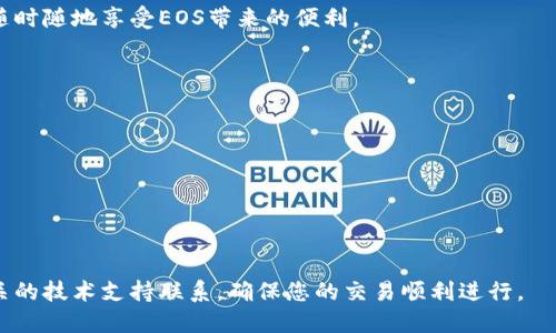   如何将EOS从交易所提取到TPWallet：详细指南 / 
 guanjianci EOS, 提币, TPWallet, 数字资产 /guanjianci 

引言：数字货币的便捷转移方式
在数字货币的世界中，资产的安全管理和灵活操作至关重要。EOS作为一种具有高效性和可扩展性的区块链平台，近年来受到了广泛关注。而TPWallet作为一种便捷的数字资产钱包，提供了多重功能，支持用户轻松管理自己的数字资产。将EOS从交易所提取到TPWallet能够为用户提供更好的安全性和控制权。本文将详细介绍如何将EOS提币到TPWallet的具体步骤及注意事项。

了解EOS与TPWallet
在开始之前，了解EOS和TPWallet的基本信息是非常重要的。EOS是一种基于区块链的智能合约平台，旨在支持企业级应用程序的部署。而TPWallet是一个多功能钱包，支持包括EOS在内的多种数字资产的存储和管理。其用户友好的界面和安全性使其成为许多投资者和交易者的首选钱包。

交易所提币流程概述
提币的过程可以分为几个简单的步骤，以下是一个简要的流程概述：
ul
    li登录交易所账户/li
    li找到EOS资产并选择提币/li
    li填写TPWallet的EOS地址/li
    li确认提币请求并完成验证/li
    li等待区块链网络确认交易/li
/ul

步骤一：登录交易所账户
首先，打开您的交易所平台并输入您的账户信息进行登录。确保您使用的是安全的网络环境，避免在公用网络中进行敏感操作。

步骤二：找到EOS资产并选择提币
登录后，进入资产管理页面，通常可以在“资金”、“资产”或“钱包”选项卡下找到您的EOS余额。找到EOS并点击“提币”按钮，进入提币界面。

步骤三：填写TPWallet的EOS地址
在提币界面，您需要填写TPWallet中您的EOS接收地址。为确保资金安全，建议您在TPWallet中找到正确的EOS地址并复制，然后粘贴到交易所的提币地址栏内。确保地址输入无误，任何错误的地址都可能导致资产永久丢失。

步骤四：确认提币请求并完成验证
填写完地址后，您需要输入提币金额，并确认相关的网络费用。确保您了解手续费的结构，并确保提币金额能覆盖这些费用。在确认操作之前，再次检查所有信息，一切无误后，提交提币请求。此外，您可能需要完成二次验证，比如短信验证码或邮箱验证，这取决于交易所的安全设置。

步骤五：等待区块链网络确认交易
提交提币请求后，您需要耐心等待。区块链网络需要时间来确认交易，时间长短视网络状况而定。您可以在交易所的提币记录中跟踪交易的状态。

检查TPWallet接收状态
在您提交提币请求后，可以打开TPWallet查看最新的交易记录，以确认是否成功接收EOS。如果一切正常，您的余额将在几分钟到几小时内更新。

注意事项与风险防范
在提币过程中，有几个重要的注意事项需要牢记：
ul
    listrong确保安全：/strong确保您使用的是安全的设备和网络，避免信息被盗取。/li
    listrong地址准确：/strong仔细核对TPWallet中的EOS地址，切勿手动输入，以免造成错误。/li
    listrong网络费用：/strong了解提币手续费，确保提币金额可以覆盖费用，避免因余额不足导致的提币失败。/li
    listrong二次验证：/strong根据交易所的要求完成二次验证操作，保护您的账户安全。/li
/ul

总结：轻松实现数字资产的安全转移
将EOS从交易所提取到TPWallet的过程看似复杂，但只要按照上述步骤认真操作，就能顺利完成。通过这种方式，用户不仅能更好地管理和保护自己的数字资产，还能随时随地享受EOS带来的便利。

常见问题解答
在提币过程中，用户可能会遇到一些常见问题，下面列出了一些解答：
ul
    listrong提币需要多长时间？/strong 通常情况下，提币会在几分钟到几小时内完成。这取决于网络的繁忙程度和交易所的处理速度。/li
    listrong如果提币失败该怎么办？/strong 如果提币失败，通常会在交易所的资产记录中看到相关信息。联系交易所客服，了解具体原因。/li
    listrong我可以提取到其他钱包吗？/strong 是的，您可以提取到任何兼容EOS的数字钱包，只需确保您输入正确的接收地址。/li
/ul

综上所述，希望本指南能够帮助您顺利将EOS提币至TPWallet，享受数字资产管理的便利与安全。如果您对提币过程有其他疑问或需要进一步的帮助，不要犹豫，与相关的技术支持联系，确保您的交易顺利进行。
