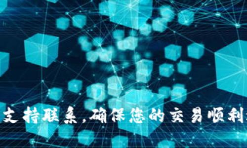   如何将EOS从交易所提取到TPWallet：详细指南 / 
 guanjianci EOS, 提币, TPWallet, 数字资产 /guanjianci 

引言：数字货币的便捷转移方式
在数字货币的世界中，资产的安全管理和灵活操作至关重要。EOS作为一种具有高效性和可扩展性的区块链平台，近年来受到了广泛关注。而TPWallet作为一种便捷的数字资产钱包，提供了多重功能，支持用户轻松管理自己的数字资产。将EOS从交易所提取到TPWallet能够为用户提供更好的安全性和控制权。本文将详细介绍如何将EOS提币到TPWallet的具体步骤及注意事项。

了解EOS与TPWallet
在开始之前，了解EOS和TPWallet的基本信息是非常重要的。EOS是一种基于区块链的智能合约平台，旨在支持企业级应用程序的部署。而TPWallet是一个多功能钱包，支持包括EOS在内的多种数字资产的存储和管理。其用户友好的界面和安全性使其成为许多投资者和交易者的首选钱包。

交易所提币流程概述
提币的过程可以分为几个简单的步骤，以下是一个简要的流程概述：
ul
    li登录交易所账户/li
    li找到EOS资产并选择提币/li
    li填写TPWallet的EOS地址/li
    li确认提币请求并完成验证/li
    li等待区块链网络确认交易/li
/ul

步骤一：登录交易所账户
首先，打开您的交易所平台并输入您的账户信息进行登录。确保您使用的是安全的网络环境，避免在公用网络中进行敏感操作。

步骤二：找到EOS资产并选择提币
登录后，进入资产管理页面，通常可以在“资金”、“资产”或“钱包”选项卡下找到您的EOS余额。找到EOS并点击“提币”按钮，进入提币界面。

步骤三：填写TPWallet的EOS地址
在提币界面，您需要填写TPWallet中您的EOS接收地址。为确保资金安全，建议您在TPWallet中找到正确的EOS地址并复制，然后粘贴到交易所的提币地址栏内。确保地址输入无误，任何错误的地址都可能导致资产永久丢失。

步骤四：确认提币请求并完成验证
填写完地址后，您需要输入提币金额，并确认相关的网络费用。确保您了解手续费的结构，并确保提币金额能覆盖这些费用。在确认操作之前，再次检查所有信息，一切无误后，提交提币请求。此外，您可能需要完成二次验证，比如短信验证码或邮箱验证，这取决于交易所的安全设置。

步骤五：等待区块链网络确认交易
提交提币请求后，您需要耐心等待。区块链网络需要时间来确认交易，时间长短视网络状况而定。您可以在交易所的提币记录中跟踪交易的状态。

检查TPWallet接收状态
在您提交提币请求后，可以打开TPWallet查看最新的交易记录，以确认是否成功接收EOS。如果一切正常，您的余额将在几分钟到几小时内更新。

注意事项与风险防范
在提币过程中，有几个重要的注意事项需要牢记：
ul
    listrong确保安全：/strong确保您使用的是安全的设备和网络，避免信息被盗取。/li
    listrong地址准确：/strong仔细核对TPWallet中的EOS地址，切勿手动输入，以免造成错误。/li
    listrong网络费用：/strong了解提币手续费，确保提币金额可以覆盖费用，避免因余额不足导致的提币失败。/li
    listrong二次验证：/strong根据交易所的要求完成二次验证操作，保护您的账户安全。/li
/ul

总结：轻松实现数字资产的安全转移
将EOS从交易所提取到TPWallet的过程看似复杂，但只要按照上述步骤认真操作，就能顺利完成。通过这种方式，用户不仅能更好地管理和保护自己的数字资产，还能随时随地享受EOS带来的便利。

常见问题解答
在提币过程中，用户可能会遇到一些常见问题，下面列出了一些解答：
ul
    listrong提币需要多长时间？/strong 通常情况下，提币会在几分钟到几小时内完成。这取决于网络的繁忙程度和交易所的处理速度。/li
    listrong如果提币失败该怎么办？/strong 如果提币失败，通常会在交易所的资产记录中看到相关信息。联系交易所客服，了解具体原因。/li
    listrong我可以提取到其他钱包吗？/strong 是的，您可以提取到任何兼容EOS的数字钱包，只需确保您输入正确的接收地址。/li
/ul

综上所述，希望本指南能够帮助您顺利将EOS提币至TPWallet，享受数字资产管理的便利与安全。如果您对提币过程有其他疑问或需要进一步的帮助，不要犹豫，与相关的技术支持联系，确保您的交易顺利进行。