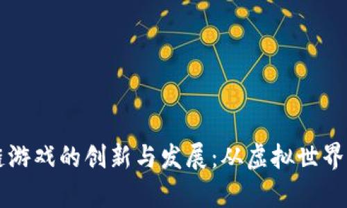 当前区块链游戏的创新与发展：从虚拟世界到现实经济