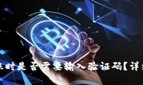 使用tpwallet转账时是否需要输入验证码?详细解答与操作指南