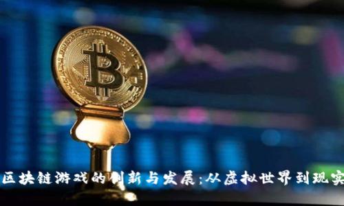 当前区块链游戏的创新与发展：从虚拟世界到现实经济