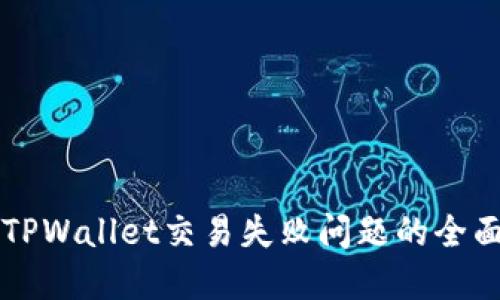 解决TPWallet交易失败问题的全面指南