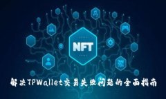 解决TPWallet交易失败问题的