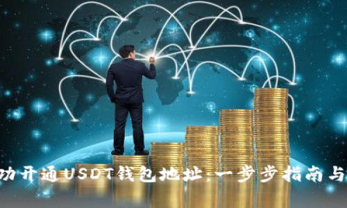 ziaoti如何成功开通USDT钱包地址:一步步指南与常见问题解答