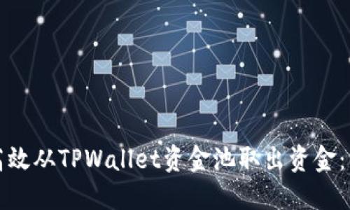 如何安全高效从TPWallet资金池取出资金:一步步指南