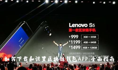如何下载和设置区块链钱包APP：全面指南