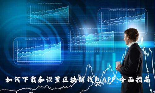 如何下载和设置区块链钱包APP：全面指南