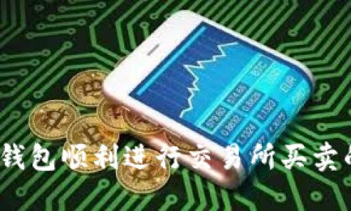 :从以太坊钱包顺利进行交易所买卖的详细指南