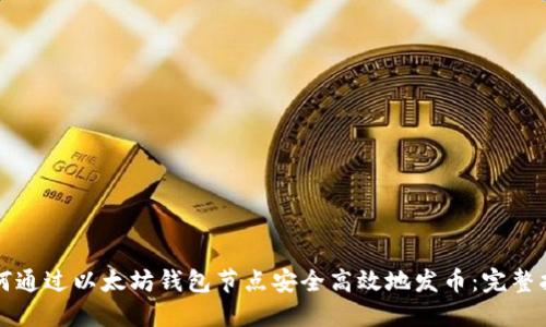 如何通过以太坊钱包节点安全高效地发币：完整指南