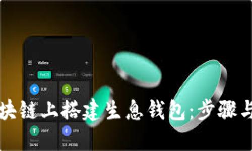 如何在区块链上搭建生息钱包：步骤与实用指南