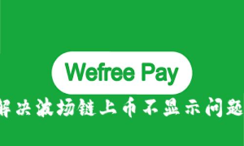 TPWallet:解决波场链上币不显示问题的详细指南