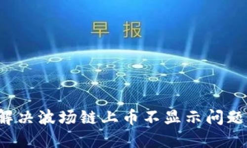 TPWallet:解决波场链上币不显示问题的详细指南