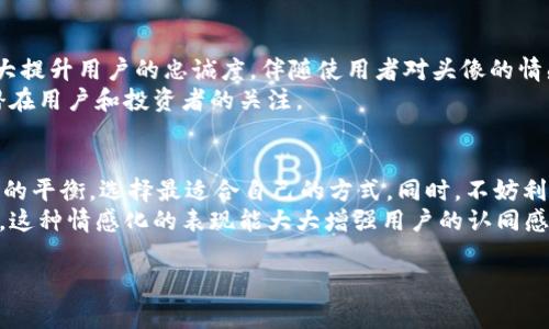   在TPWallet上设置代币头像的费用指南与注意事项 / 
 guanjianci TPWallet, 代币头像, 加密货币, 钱包设置 /guanjianci 

引言：为何选择自定义代币头像
在这个数字货币日益普及的时代，个人和团队越来越倾向于为他们的代币设计独特的头像。代币头像不仅是品牌的一部分，它还帮助用户更容易地识别和记忆特定的数字资产。TPWallet作为一个功能全面的加密货币钱包，提供了设置代币头像的服务。针对用户在这一过程中可能面临的成本问题，本文将进行详细探讨。

TPWallet简介
TPWallet是一款广泛使用的多链加密货币钱包，支持多种代币的存储和管理。它以用户友好的界面和丰富的功能而闻名，允许用户轻松地进行代币的发送、接收和管理。在这样的数字环境中，自定义代币头像能够提升品牌价值，改善用户体验，因此受到许多项目方和投资者的关注。

设置代币头像的步骤
在TPWallet中设置代币头像的过程相对简单，但需要一定的操作步骤。首先，用户需要登录TPWallet，并确保已选择您要设置头像的代币。接着，按照以下步骤进行设置：
ul
    listrong选择代币：/strong在钱包界面中找到您需要修改头像的代币。/li
    listrong进入设置界面：/strong点击代币详情页面，寻找“头像设置”或“自定义头像”的选项。/li
    listrong上传图片：/strong选择您提前准备好的代币头像图片，确保其格式与大小符合要求。/li
    listrong保存设置：/strong确认修改并保存，您的代币头像将在确认后生效。/li
/ul

有关费用的深入分析
关于在TPWallet设置代币头像的费用，不同于其他需要支付的手续费，代币头像的设置通常不会产生高额的费用。然而，费用的具体数额可能会因多种因素而异。
首先，不同的代币项目可能会对头像的设置收取不同的费用。这一点通常与代币的背后团队和项目预算有关。一些较大的项目可能愿意在市场推广上花费更多，提供更复杂的头像设计，而一些小项目可能会选择较为简单的头像，因而可能降低费用。
其次，用户需要考虑头像设计的质量与难度。自定义头像的设计可能涉及专业的设计师，费用因此可能会有所升高。如果你选择自行设计头像，工具的使用可能会对成本产生影响。许多设计工具和资源是免费的，但高级的设计软件或聘请专业设计师则需要预算。此外，一些代币也支持通过社区投票来选择代币头像，这种方式不仅降低了设定费用，同时也增强了用户的参与感。

定制代币头像的附加值
虽然设置代币头像涉及一定的费用，但其附加值往往远超支出。首先，定制的头像能够增强代币的辨识度，使用户在海量代币中迅速认出并记住自己的资产。这在交易过程中尤其重要，因为交易所或数字货币平台上的代币总是通过其图形来展示，它们极大地影响了用户的决策和吸引力。
其次，一个优质的代币头像能帮助项目建立更好的品牌形象。完善的市场推广策略中，视觉元素往往是吸引用户的重要方式。一个符号化、易于识别的头像可以成为项目的代表，在用户心中留下深刻印象，并提高投资者的信心。

用户体验与社区参与
在TPWallet中设置代币头像不仅仅是一个技术过程，更是增强用户体验和社区参与的机会。许多代币项目会邀请社区成员参与头像的设计与投票，这种参与感能极大提升用户的忠诚度。伴随使用者对头像的情感投资，他们会更加关注项目的进展，从而形成良性循环。
此外，社区的互动也能促进代币的传播与宣传。用户分享定制头像时，便是在为项目做宣传。这种口碑传播比任何营销手段都更为真实和有力，将帮助项目赢得更多潜在用户和投资者的关注。

总结及建议
综上所述，在TPWallet上设置代币头像的费用并不会显著增加用户的成本，而其带来的附加价值则十分可观。在进行头像设计时，建议用户权衡设计质量与费用之间的平衡，选择最适合自己的方式。同时，不妨利用社区的力量来共同设计与选择头像，使项目更具包容性与互动性。
如果您正在考虑为自己的代币设置头像，不妨从现在开始，思考如何将其设计融入到品牌故事中，确保头像不仅仅是一幅图形，而是能够传达您的价值与信仰的象征。这种情感化的表现能大大增强用户的认同感，进而提升项目的市场认同度。 

最后，呼吁所有用户积极参与到代币头像的设计与投票中，帮助自己喜欢的项目更好地成长和发展。用心去设计代币头像，既是对投资的认可，也是对社区的贡献。