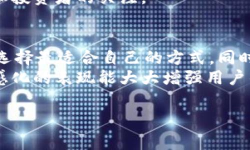   在TPWallet上设置代币头像的费用指南与注意事项 / 
 guanjianci TPWallet, 代币头像, 加密货币, 钱包设置 /guanjianci 

引言：为何选择自定义代币头像
在这个数字货币日益普及的时代，个人和团队越来越倾向于为他们的代币设计独特的头像。代币头像不仅是品牌的一部分，它还帮助用户更容易地识别和记忆特定的数字资产。TPWallet作为一个功能全面的加密货币钱包，提供了设置代币头像的服务。针对用户在这一过程中可能面临的成本问题，本文将进行详细探讨。

TPWallet简介
TPWallet是一款广泛使用的多链加密货币钱包，支持多种代币的存储和管理。它以用户友好的界面和丰富的功能而闻名，允许用户轻松地进行代币的发送、接收和管理。在这样的数字环境中，自定义代币头像能够提升品牌价值，改善用户体验，因此受到许多项目方和投资者的关注。

设置代币头像的步骤
在TPWallet中设置代币头像的过程相对简单，但需要一定的操作步骤。首先，用户需要登录TPWallet，并确保已选择您要设置头像的代币。接着，按照以下步骤进行设置：
ul
    listrong选择代币：/strong在钱包界面中找到您需要修改头像的代币。/li
    listrong进入设置界面：/strong点击代币详情页面，寻找“头像设置”或“自定义头像”的选项。/li
    listrong上传图片：/strong选择您提前准备好的代币头像图片，确保其格式与大小符合要求。/li
    listrong保存设置：/strong确认修改并保存，您的代币头像将在确认后生效。/li
/ul

有关费用的深入分析
关于在TPWallet设置代币头像的费用，不同于其他需要支付的手续费，代币头像的设置通常不会产生高额的费用。然而，费用的具体数额可能会因多种因素而异。
首先，不同的代币项目可能会对头像的设置收取不同的费用。这一点通常与代币的背后团队和项目预算有关。一些较大的项目可能愿意在市场推广上花费更多，提供更复杂的头像设计，而一些小项目可能会选择较为简单的头像，因而可能降低费用。
其次，用户需要考虑头像设计的质量与难度。自定义头像的设计可能涉及专业的设计师，费用因此可能会有所升高。如果你选择自行设计头像，工具的使用可能会对成本产生影响。许多设计工具和资源是免费的，但高级的设计软件或聘请专业设计师则需要预算。此外，一些代币也支持通过社区投票来选择代币头像，这种方式不仅降低了设定费用，同时也增强了用户的参与感。

定制代币头像的附加值
虽然设置代币头像涉及一定的费用，但其附加值往往远超支出。首先，定制的头像能够增强代币的辨识度，使用户在海量代币中迅速认出并记住自己的资产。这在交易过程中尤其重要，因为交易所或数字货币平台上的代币总是通过其图形来展示，它们极大地影响了用户的决策和吸引力。
其次，一个优质的代币头像能帮助项目建立更好的品牌形象。完善的市场推广策略中，视觉元素往往是吸引用户的重要方式。一个符号化、易于识别的头像可以成为项目的代表，在用户心中留下深刻印象，并提高投资者的信心。

用户体验与社区参与
在TPWallet中设置代币头像不仅仅是一个技术过程，更是增强用户体验和社区参与的机会。许多代币项目会邀请社区成员参与头像的设计与投票，这种参与感能极大提升用户的忠诚度。伴随使用者对头像的情感投资，他们会更加关注项目的进展，从而形成良性循环。
此外，社区的互动也能促进代币的传播与宣传。用户分享定制头像时，便是在为项目做宣传。这种口碑传播比任何营销手段都更为真实和有力，将帮助项目赢得更多潜在用户和投资者的关注。

总结及建议
综上所述，在TPWallet上设置代币头像的费用并不会显著增加用户的成本，而其带来的附加价值则十分可观。在进行头像设计时，建议用户权衡设计质量与费用之间的平衡，选择最适合自己的方式。同时，不妨利用社区的力量来共同设计与选择头像，使项目更具包容性与互动性。
如果您正在考虑为自己的代币设置头像，不妨从现在开始，思考如何将其设计融入到品牌故事中，确保头像不仅仅是一幅图形，而是能够传达您的价值与信仰的象征。这种情感化的表现能大大增强用户的认同感，进而提升项目的市场认同度。 

最后，呼吁所有用户积极参与到代币头像的设计与投票中，帮助自己喜欢的项目更好地成长和发展。用心去设计代币头像，既是对投资的认可，也是对社区的贡献。
