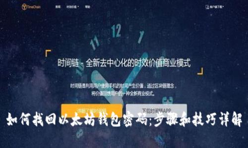 如何找回以太坊钱包密码：步骤和技巧详解