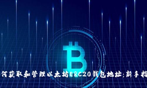 如何获取和管理以太坊ERC20钱包地址：新手指南