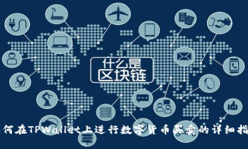 如何在TPWallet上进行数字货币买卖的详细指南