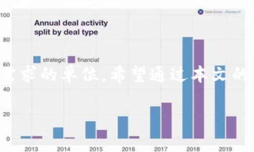   如何在TPWallet中修改单位设置以适应多种交易需求 / 

 guanjianci TPWallet, 单位设置, 交易需求, 数字货币 /guanjianci 

引言
在数字货币世界中，灵活的单位设置对于用户的交易体验至关重要。TPWallet作为一款旨在提供便捷的数字货币管理的平台，不仅支持多种数字资产的存储，同时还允许用户根据个人需求调整单位设置。对于新手用户而言，可能对如何修改这些设置感到困惑。本文将为您详细解读如何在TPWallet中修改单位，以提升您的交易效率和使用体验。

什么是TPWallet？
TPWallet是一款功能强大的数字货币钱包，支持多种主流和新兴的加密资产，用户可以方便地进行存储、管理和交易。该钱包不仅具备安全性高、速度快的特点，还为用户提供了友好的界面和丰富的功能。TPWallet允许用户自由选择不同数字货币的单位，使每个交易更加符合个人需求。

修改单位设置的步骤
接下来，我们将逐步讲解如何在TPWallet中修改单位设置。即使您是第一次接触TPWallet，也能轻松完成。

h4步骤一：打开TPWallet/h4
首先，确保您已经下载并安装了TPWallet应用。打开应用后，输入您的登录信息以进入主界面。

h4步骤二：访问设置菜单/h4
在主界面中，找到并点击“设置”选项。通常，该选项在右上角或底部导航栏中，取决于您使用的是iOS还是Android版本。

h4步骤三：选择单位设置/h4
在设置菜单中，寻找“单位设置”或“货币单位”这样的选项。点击进入后，您将看到不同的单位选项，例如，BTC、ETH、USDT等。

h4步骤四：选择您需要的单位/h4
从可选列表中，选择您希望使用的单位。例如，如果您更习惯以美元来查看您的资产，您可以选择“USD”作为主要单位。点击确认设置。

h4步骤五：保存设置/h4
完成选择后，确保点击“保存”或“确认”按钮以保存您的修改。此时，您的TPWallet将自动更新，所有交易记录和资产余额将以新选择的单位显示。

常见问题解答
以下是一些用户在TPWallet中修改单位时常见的问题及其解答，以帮助您更顺利地调整设置。

h41. 修改单位后，历史交易记录会受到影响吗？/h4
不会。修改单位设置只会影响您查看资产和交易的单位方式，而不会改变您钱包中的实际资产数量和历史交易记录。

h42. 为什么我的TPWallet没有显示某个单位选项？/h4
有可能是因为该单位暂未被TPWallet支持。请定期检查更新，钱包可能会随着市场的变化而增加对新资产的支持。

h43. 我能否将单位设置恢复到默认状态？/h4
可以。在单位设置页面，通常会有“恢复默认”或“重置”选项，您可以通过选择该项将单位调整回初始设置。

修改单位的意义
在TPWallet中调整单位设置，有几个显著的好处，具体如下：

h4增强交易的便利性/h4
用户可以根据自己的交易习惯和当地市场条件，选择更为熟悉和常用的单位。例如，中国用户可能更倾向于使用人民币（CNY），而美国用户则可能更喜欢美元（USD）。这种灵活性能帮助用户更快地做出决策，交易流程。

h4适应不同市场需求/h4
随着数字货币市场的多样化，不同国家和地区的用户对单位的需求各异。TPWallet的单位调整功能正是一种对用户需求的响应，确保钱包能更好地服务于全球用户。

h4提升用户体验/h4
当用户可以自定义设置时，其使用体验无疑会提升。简单流畅的界面和个性化的设置，使得用户能够更加专注于交易而非按单位转换的繁瑣过程。

结论
TPWallet提供的单位设置修改功能，极大地提升了用户在数字货币交易中的操作便利性和效率。通过简单的几步设置，您可以快速适应多变的市场环境，选择更符合自己需求的单位。希望通过本文的详细解析，您能顺利完成单位设置的修改，并享受到无缝的交易体验。如果您在使用过程中遇到其它问题，欢迎随时查阅TPWallet的帮助中心或与客服联系获得更多支持。

总之，数字货币已经成为现代金融的一部分，掌握如何使用TPWallet及其单位设置功能，将为您在这场数字金融革命中占得先机。