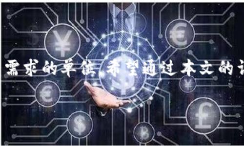   如何在TPWallet中修改单位设置以适应多种交易需求 / 

 guanjianci TPWallet, 单位设置, 交易需求, 数字货币 /guanjianci 

引言
在数字货币世界中，灵活的单位设置对于用户的交易体验至关重要。TPWallet作为一款旨在提供便捷的数字货币管理的平台，不仅支持多种数字资产的存储，同时还允许用户根据个人需求调整单位设置。对于新手用户而言，可能对如何修改这些设置感到困惑。本文将为您详细解读如何在TPWallet中修改单位，以提升您的交易效率和使用体验。

什么是TPWallet？
TPWallet是一款功能强大的数字货币钱包，支持多种主流和新兴的加密资产，用户可以方便地进行存储、管理和交易。该钱包不仅具备安全性高、速度快的特点，还为用户提供了友好的界面和丰富的功能。TPWallet允许用户自由选择不同数字货币的单位，使每个交易更加符合个人需求。

修改单位设置的步骤
接下来，我们将逐步讲解如何在TPWallet中修改单位设置。即使您是第一次接触TPWallet，也能轻松完成。

h4步骤一：打开TPWallet/h4
首先，确保您已经下载并安装了TPWallet应用。打开应用后，输入您的登录信息以进入主界面。

h4步骤二：访问设置菜单/h4
在主界面中，找到并点击“设置”选项。通常，该选项在右上角或底部导航栏中，取决于您使用的是iOS还是Android版本。

h4步骤三：选择单位设置/h4
在设置菜单中，寻找“单位设置”或“货币单位”这样的选项。点击进入后，您将看到不同的单位选项，例如，BTC、ETH、USDT等。

h4步骤四：选择您需要的单位/h4
从可选列表中，选择您希望使用的单位。例如，如果您更习惯以美元来查看您的资产，您可以选择“USD”作为主要单位。点击确认设置。

h4步骤五：保存设置/h4
完成选择后，确保点击“保存”或“确认”按钮以保存您的修改。此时，您的TPWallet将自动更新，所有交易记录和资产余额将以新选择的单位显示。

常见问题解答
以下是一些用户在TPWallet中修改单位时常见的问题及其解答，以帮助您更顺利地调整设置。

h41. 修改单位后，历史交易记录会受到影响吗？/h4
不会。修改单位设置只会影响您查看资产和交易的单位方式，而不会改变您钱包中的实际资产数量和历史交易记录。

h42. 为什么我的TPWallet没有显示某个单位选项？/h4
有可能是因为该单位暂未被TPWallet支持。请定期检查更新，钱包可能会随着市场的变化而增加对新资产的支持。

h43. 我能否将单位设置恢复到默认状态？/h4
可以。在单位设置页面，通常会有“恢复默认”或“重置”选项，您可以通过选择该项将单位调整回初始设置。

修改单位的意义
在TPWallet中调整单位设置，有几个显著的好处，具体如下：

h4增强交易的便利性/h4
用户可以根据自己的交易习惯和当地市场条件，选择更为熟悉和常用的单位。例如，中国用户可能更倾向于使用人民币（CNY），而美国用户则可能更喜欢美元（USD）。这种灵活性能帮助用户更快地做出决策，交易流程。

h4适应不同市场需求/h4
随着数字货币市场的多样化，不同国家和地区的用户对单位的需求各异。TPWallet的单位调整功能正是一种对用户需求的响应，确保钱包能更好地服务于全球用户。

h4提升用户体验/h4
当用户可以自定义设置时，其使用体验无疑会提升。简单流畅的界面和个性化的设置，使得用户能够更加专注于交易而非按单位转换的繁瑣过程。

结论
TPWallet提供的单位设置修改功能，极大地提升了用户在数字货币交易中的操作便利性和效率。通过简单的几步设置，您可以快速适应多变的市场环境，选择更符合自己需求的单位。希望通过本文的详细解析，您能顺利完成单位设置的修改，并享受到无缝的交易体验。如果您在使用过程中遇到其它问题，欢迎随时查阅TPWallet的帮助中心或与客服联系获得更多支持。

总之，数字货币已经成为现代金融的一部分，掌握如何使用TPWallet及其单位设置功能，将为您在这场数字金融革命中占得先机。