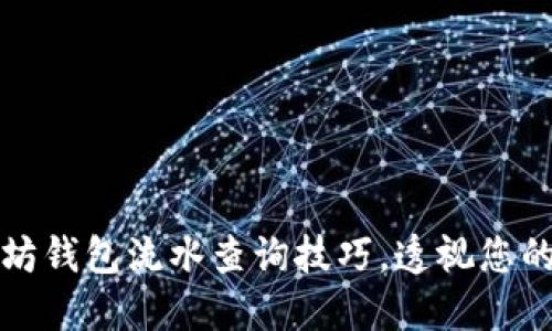 轻松掌握以太坊钱包流水查询技巧，透视您的数字资产动态