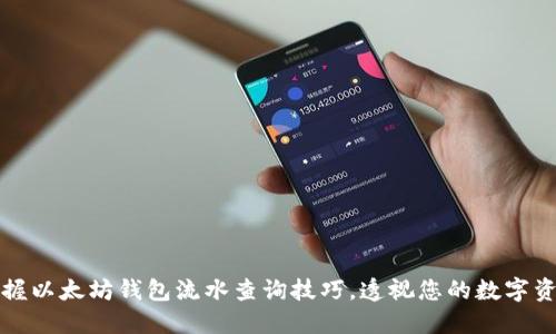 轻松掌握以太坊钱包流水查询技巧，透视您的数字资产动态