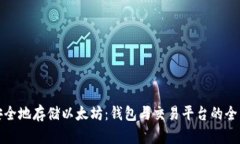 如何安全地存储以太坊：