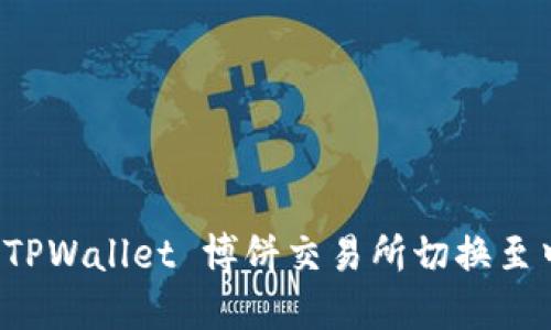 如何在 TPWallet 博饼交易所切换至中文界面