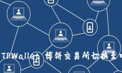 如何在 TPWallet 博饼交易所切换至中文界面