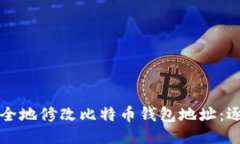 如何安全地修改比特币钱