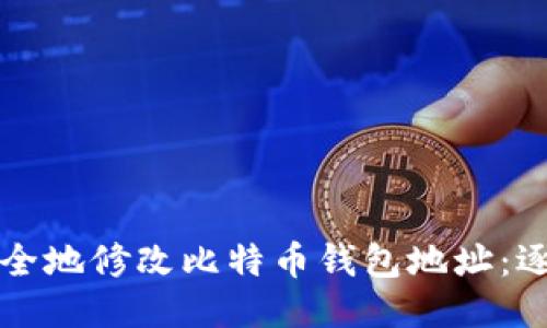 如何安全地修改比特币钱包地址：逐步指南