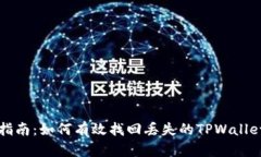 详细指南：如何有效找回
