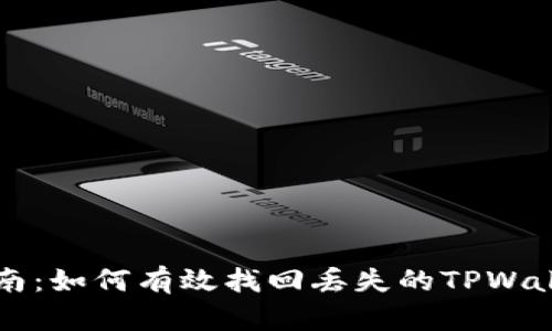 详细指南：如何有效找回丢失的TPWallet资产