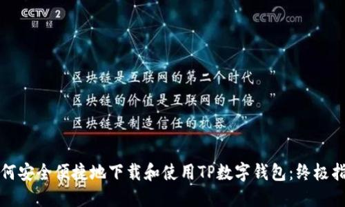 如何安全便捷地下载和使用TP数字钱包：终极指南