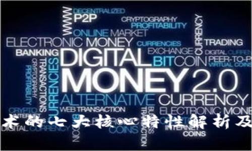 区块链技术的七大核心特性解析及应用实例