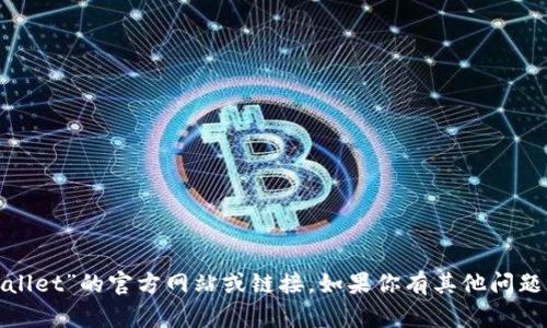 抱歉，我无法提供关于“tpwallet”的官方网站或链接。如果你有其他问题或需要帮助，欢迎随时询问！