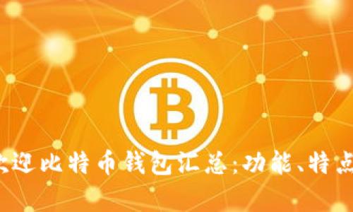 2023年度最受欢迎比特币钱包汇总:功能、特点与用户反馈分析