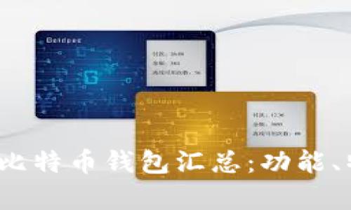 2023年度最受欢迎比特币钱包汇总:功能、特点与用户反馈分析