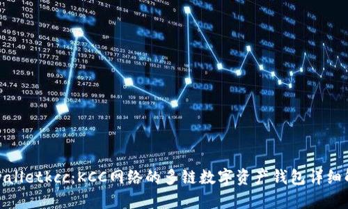 tpwalletkcc：KCC网络的多链数字资产钱包详细解析