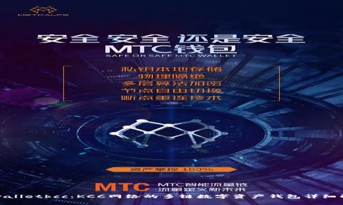 tpwalletkcc：KCC网络的多链数字资产钱包详细解析