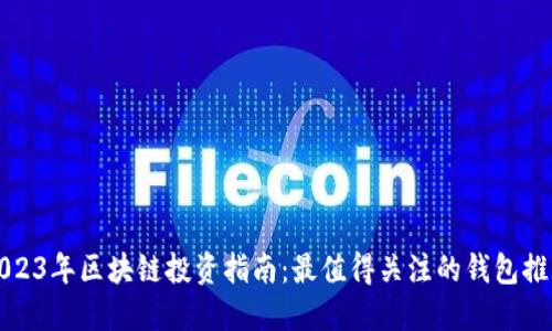 2023年区块链投资指南：最值得关注的钱包推荐