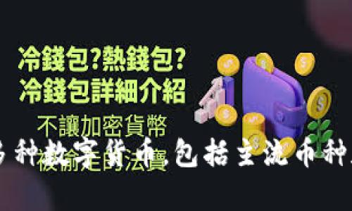 TPWallet支持的多种数字货币，包括主流币种和多样化项目分析