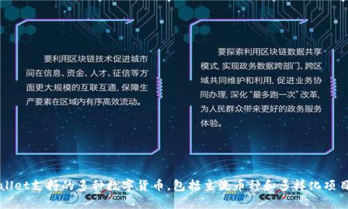 TPWallet支持的多种数字货币，包括主流币种和多样化项目分析
