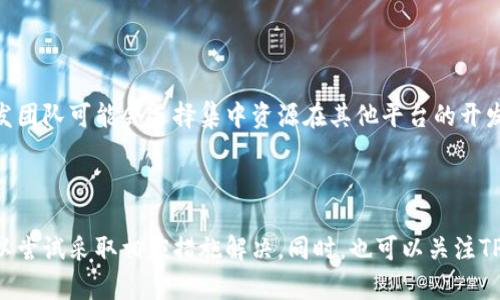 关于苹果设备无法下载TPWallet软件的问题，可能涉及多个方面的原因。以下是一些可能导致这一情况的关键因素：

### 一、应用兼容性问题

苹果设备的iOS操作系统与其他操作系统（如Android）存在不同的应用兼容性要求。TPWallet软件可能尚未针对iOS系统进行，或者开发者可能还未在App Store上发布该版本。这种情况在某些较新的或小众应用中比较常见，因为开发的优先顺序可能更倾向于安卓平台。

### 二、地区限制

许多应用在App Store的上架状态可能会受到地区限制。某些国家或地区的用户可能无法在App Store中找到TPWallet软件，这是因为该软件的开发者可能在发布时选择了特定的市场。如果你所在地区无法访问该应用，建议使用VPN等工具切换至允许下载该应用的地区，或者寻求其他可行的替代方案。

### 三、设备存储空间不足

有时候，设备的存储空间不足会导致无法下载新的应用程序。在尝试下载TPWallet之前，检查设备的可用存储空间，确保有足够的空间容纳应用。清理不必要的文件和应用程序，可以释放空间，顺利下载并安装新的应用。

### 四、软件更新

部分应用可能要求安装最新版本的操作系统。如果你的苹果设备未更新到最新的iOS版本，可能会影响TPWallet的安装。在设置中检查是否有可用的系统更新，并及时更新，以增强设备的兼容性和性能。

### 五、网络连接问题

畅通的网络连接对于下载任何应用都是至关重要的。如果你的互联网连接不稳定，可能会出现下载失败的情况。确保连接稳定，可以尝试重新启用Wi-Fi或使用蜂窝数据，查看是否能顺利下载TPWallet。

### 六、账号相关问题

苹果设备要求用户使用Apple ID来下载应用。如果你的Apple ID存在问题（如未验证或被锁定），将无法下载新的应用。检查你的账户状况，确保没有任何限制阻碍下载。

### 七、安全性和隐私设置

苹果对于应用的下载和安装有严格的安全和隐私设置。因此，某些应用如果未经过苹果的审核，可能就不会出现在App Store中。这在金融类应用中尤为明显，TPWallet作为一个钱包应用，可能因为某些原因未被苹果接受。

### 八、开发者的策略

一般来说，开发者会根据市场需求和应用受欢迎程度决定将应用发布到哪个平台。若TPWallet在苹果设备上的用户基数较小，开发团队可能会选择集中资源在其他平台的开发和推广上，从而导致iOS版本的滞后。

### 结论

虽然以上是一些常见的不能下载TPWallet应用的原因，但具体情况还需结合实际情况加以分析。如果你遇到不能下载的问题，可以尝试采取相应措施解决。同时，也可以关注TPWallet的官方网站及其社交媒体平台，获得相关的更新和消息，以便及时得知何时能够在苹果设备上下载使用。