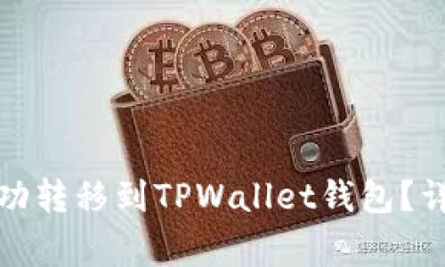 如何将数字货币成功转移到TPWallet钱包?详细指南与注意事项