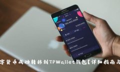 如何将数字货币成功转移