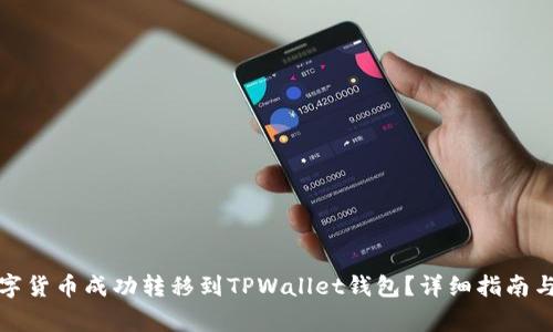 如何将数字货币成功转移到TPWallet钱包?详细指南与注意事项