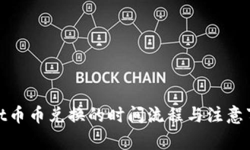 tpwallet币币兑换的时间流程与注意事项详解