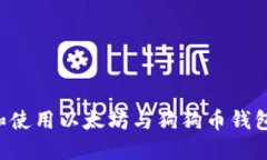 如何选择和使用以太坊与