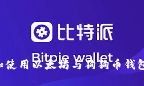 如何选择和使用以太坊与狗狗币钱包：全面指南